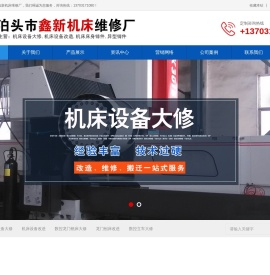 机床设备大修,机床设备改造,机床床身铸件,异型铸件,鑫新机床维修