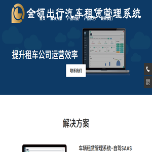 金领出行汽车租赁运营解决方案
