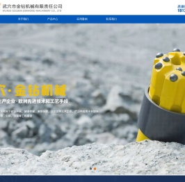 武穴市金钻机械有限责任公司