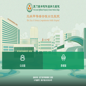 厦门医学院附属第二医院