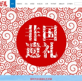 新时代非遗好礼品牌推广工程