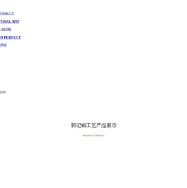 杭州郭记铜工艺