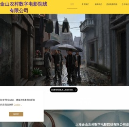 上海金山农村数字电影院线有限公司