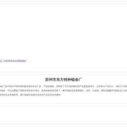 苏州市东方特种链条厂,特种链,输送链,工程塑料