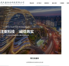 武汉盛恒安科技有限公司