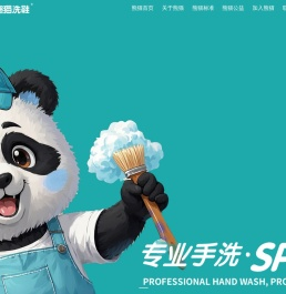 熊猫洗鞋