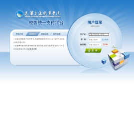 武汉交通职业学院校园统一支付平台