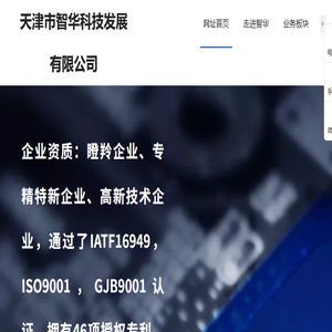 天津市智华科技发展有限公司