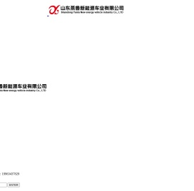 山东燕鲁新能源车业有限公司