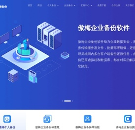 傲梅科技是一家以数据备份为核心的公司