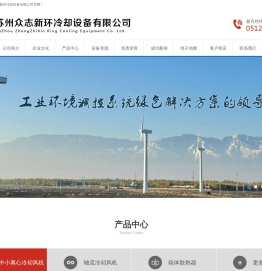 苏州众志新环冷却设备有限公司