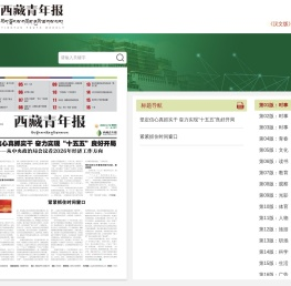 西藏青年报数字报
