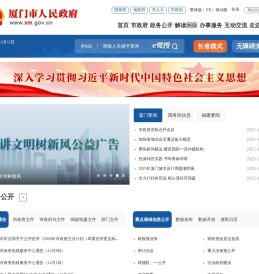 厦门市人民政府门户网站