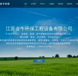 江苏金牛环保工程设备有限公司