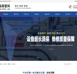 海口三亚中央空调工程安装维修保养｜海南智科制冷工程有限公司
