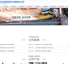 泸州金辉液压件有限责任公司,金辉液压,液压件,长江液压,长江液压件