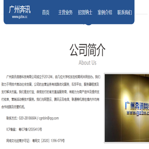 广州奔讯信息科技有限公司