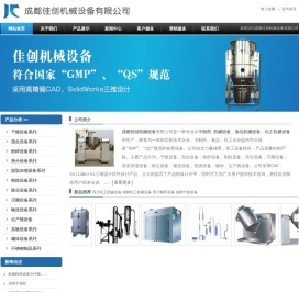 成都佳创机械设备有限公司：专业生产四川制药机械设备,化工机械设备,四川食品机械设备,成都化工机械,干燥设备食品机械设备的生产厂家