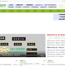 人教小语资源网