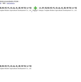 江苏通联现代农业发展有限公司