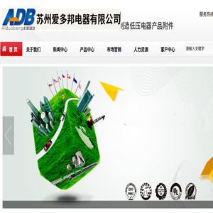 苏州爱多邦电器有限公司