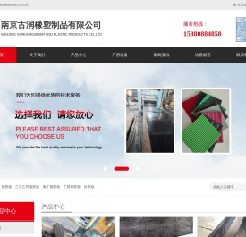 南京古润橡塑制品有限公司