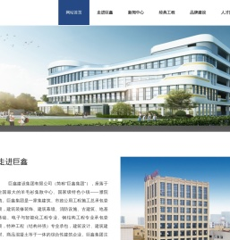 巨鑫建设集团有限公司
