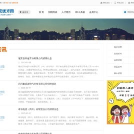 南充人才招聘网「ncycw.com」