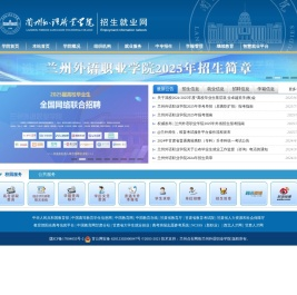 兰州外语职业学院招生就业网