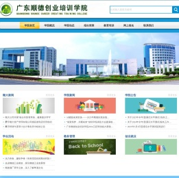 广东顺德创业培训学院