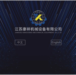 江苏康祥机械设备有限公司