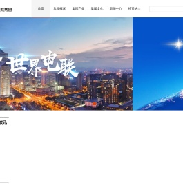 浙江电联集团有限公司