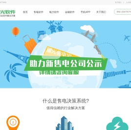 售电决策系统,售电管理系统,配售电系统,售电信息通讯系统,电表采集软件