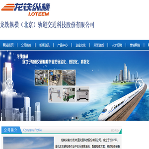 龙铁纵横(北京)轨道交通科技股份有限公司