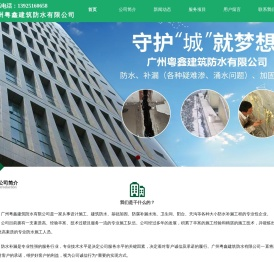 广州粤鑫建筑防水有限公司