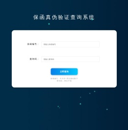 保函真伪验证查询系统