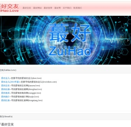 蕞好的爱交友网