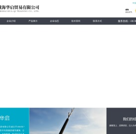 威海华启贸易有限公司