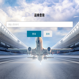 货运查询
