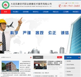 大连民康安环职业健康技术服务有限公司,大连环境监测,大连安全评价,大连职业卫生评价,大连环境影响评价