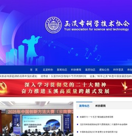 玉溪市科学技术协会