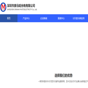 深圳美奥马哈LED显示屏