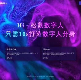 [官网]松鼠数字人