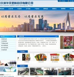 哈尔滨华天塑料彩印有限公司