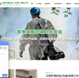 卫清环境科技