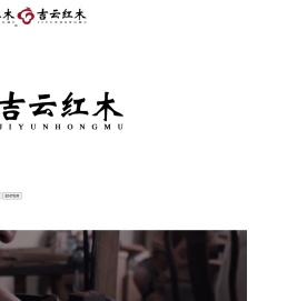 南通吉云红木家具有限公司,吉云红木,红木家具,南通红木