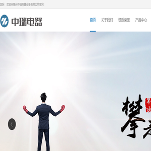 锦州中瑞电器设备有限公司,中瑞ZGX