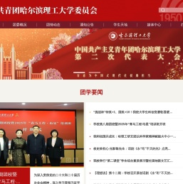 哈尔滨理工大学共青团在线