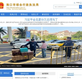 海口市综合行政执法局