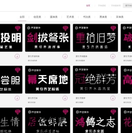 字体设计网黄引齐字库官网,4aqq